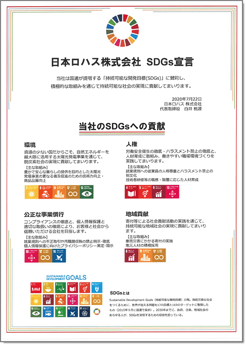日本ロハス株式会社SDGs宣言